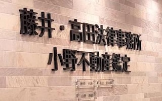 藤井・高田法律事務所