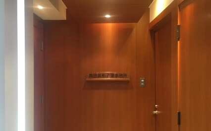 高田英明法律事務所