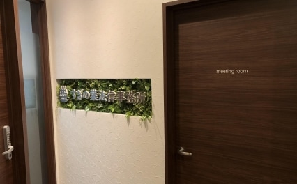 すぎの葉法律事務所