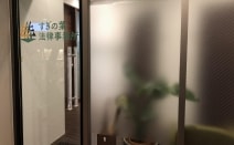 すぎの葉法律事務所