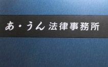 あ・うん法律事務所