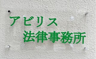 アビリス法律事務所