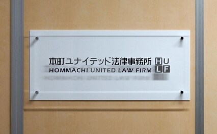 本町ユナイテッド法律事務所