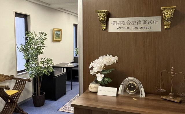 横関総合法律事務所