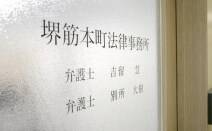 堺筋本町法律事務所