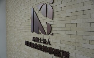 弁護士法人西村総合法律事務所