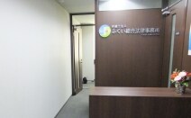 弁護士法人ふくい総合法律事務所