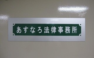 あすなろ法律事務所