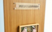 西宮さくら法律事務所
