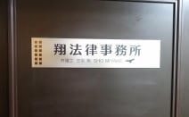 翔法律事務所