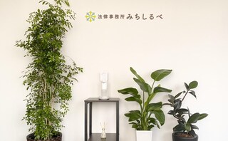 法律事務所みちしるべ