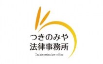 つきのみや法律事務所