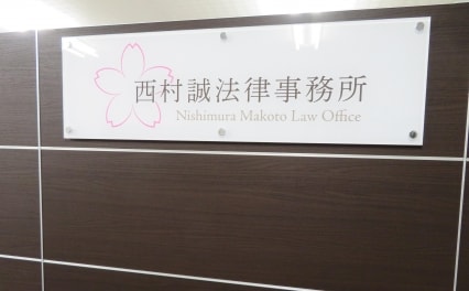 西村誠法律事務所