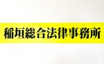 稲垣総合法律事務所
