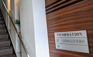 土浦篠﨑法律事務所