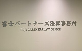 富士パートナーズ法律事務所