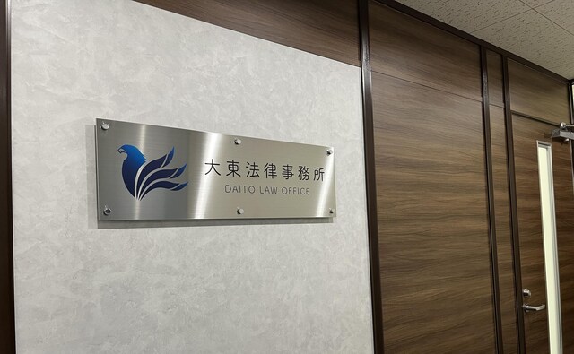 弁護士法人i本部東大阪法律事務所