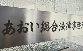 あおい総合法律事務所
