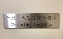 千歳・大石法律事務所