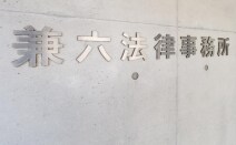 弁護士法人兼六法律事務所