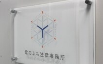 雪のまち法律事務所