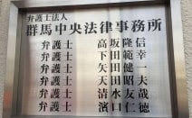 弁護士法人群馬中央法律事務所