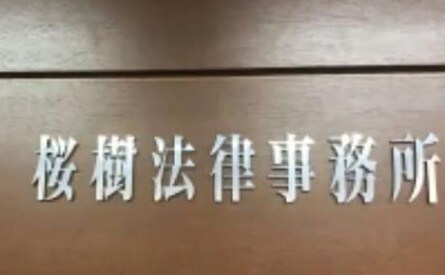 桜樹法律事務所