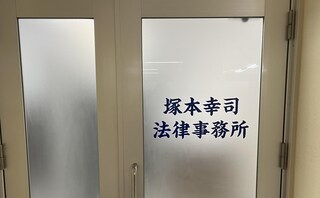 村上純也法律事務所