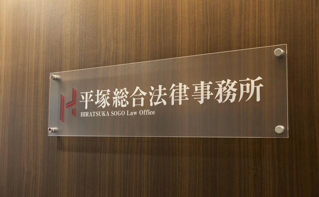 平塚総合法律事務所