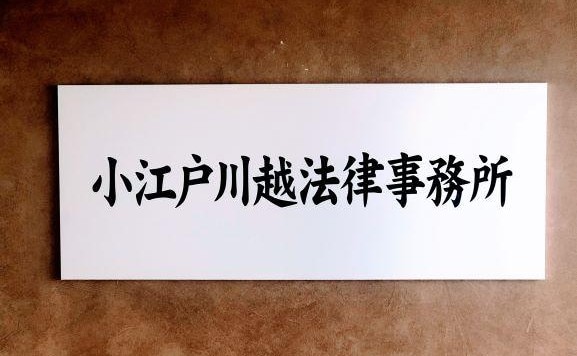 弁護士法人ルネサンス 小江戸川越法律事務所
