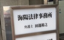 海陽法律事務所