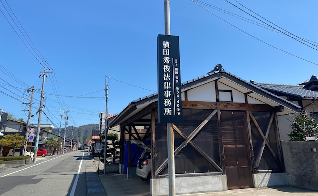 横田秀俊法律事務所