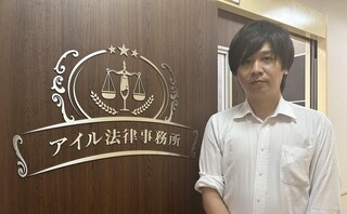 アイル法律事務所