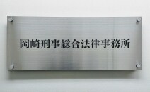 岡崎刑事総合法律事務所