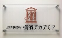 法律事務所横濱アカデミア