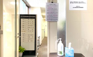 弁護士法人名古屋南部法律事務所