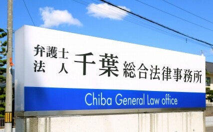 千葉総合法律事務所