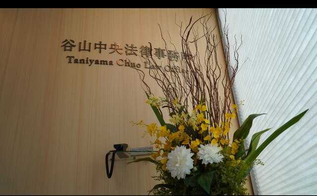 谷山中央法律事務所