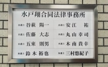 水戸翔合同法律事務所