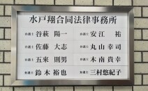 弁護士法人水戸翔合同法律事務所