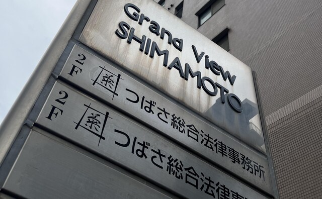 天野・上垣法律会計事務所