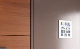 ソレイユ経営法律事務所