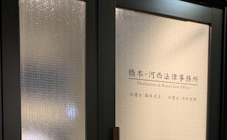橋本・河西法律事務所