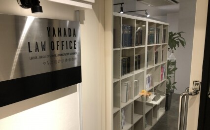 弁護士法人やなだ総合法律事務所