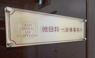 池田翔一法律事務所