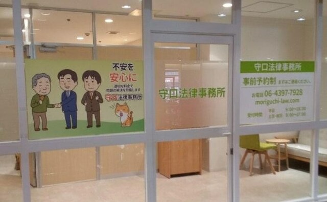 守口法律事務所