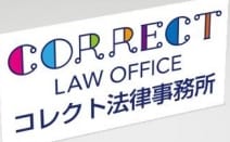 コレクト法律事務所