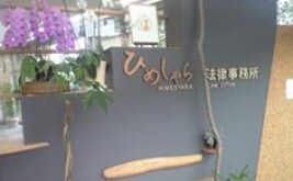 ひめしゃら法律事務所