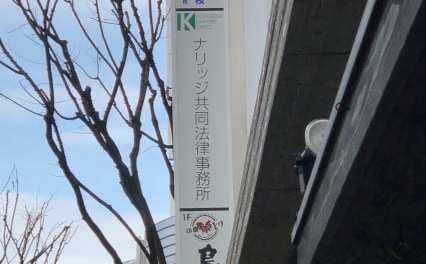 ナリッジ共同法律事務所