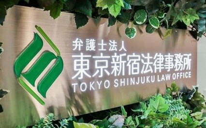 弁護士法人東京新宿法律事務所横浜支店